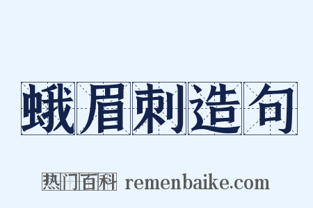 蛾眉刺造句是什么意思的图片